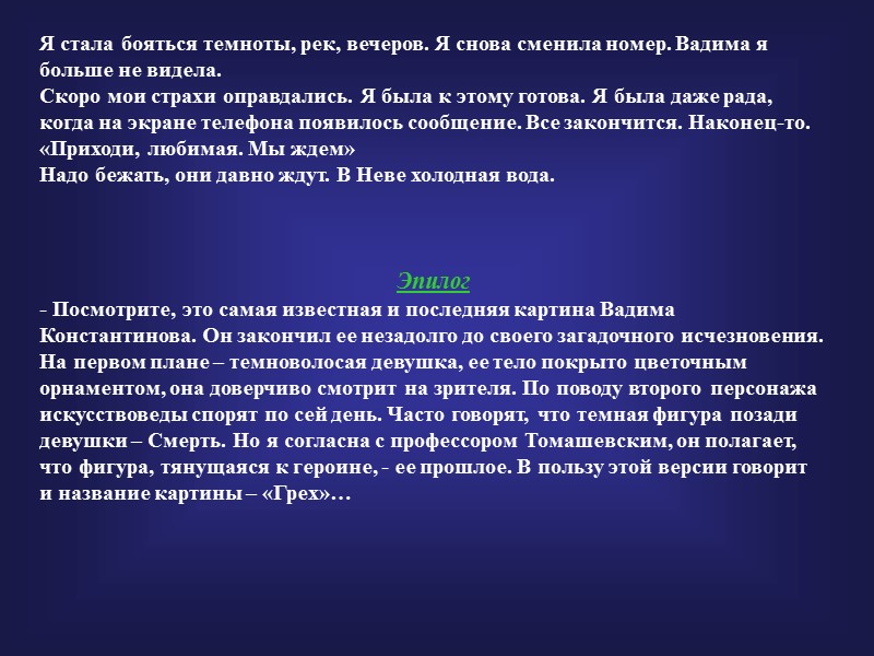 Я стала бояться темноты, рек, вечеров. Я снова сменила номер. Вадима я больше не